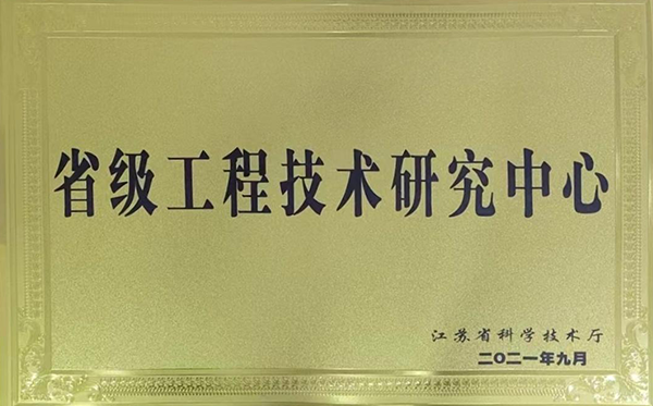 省級(jí)工程技術(shù)研究中心
